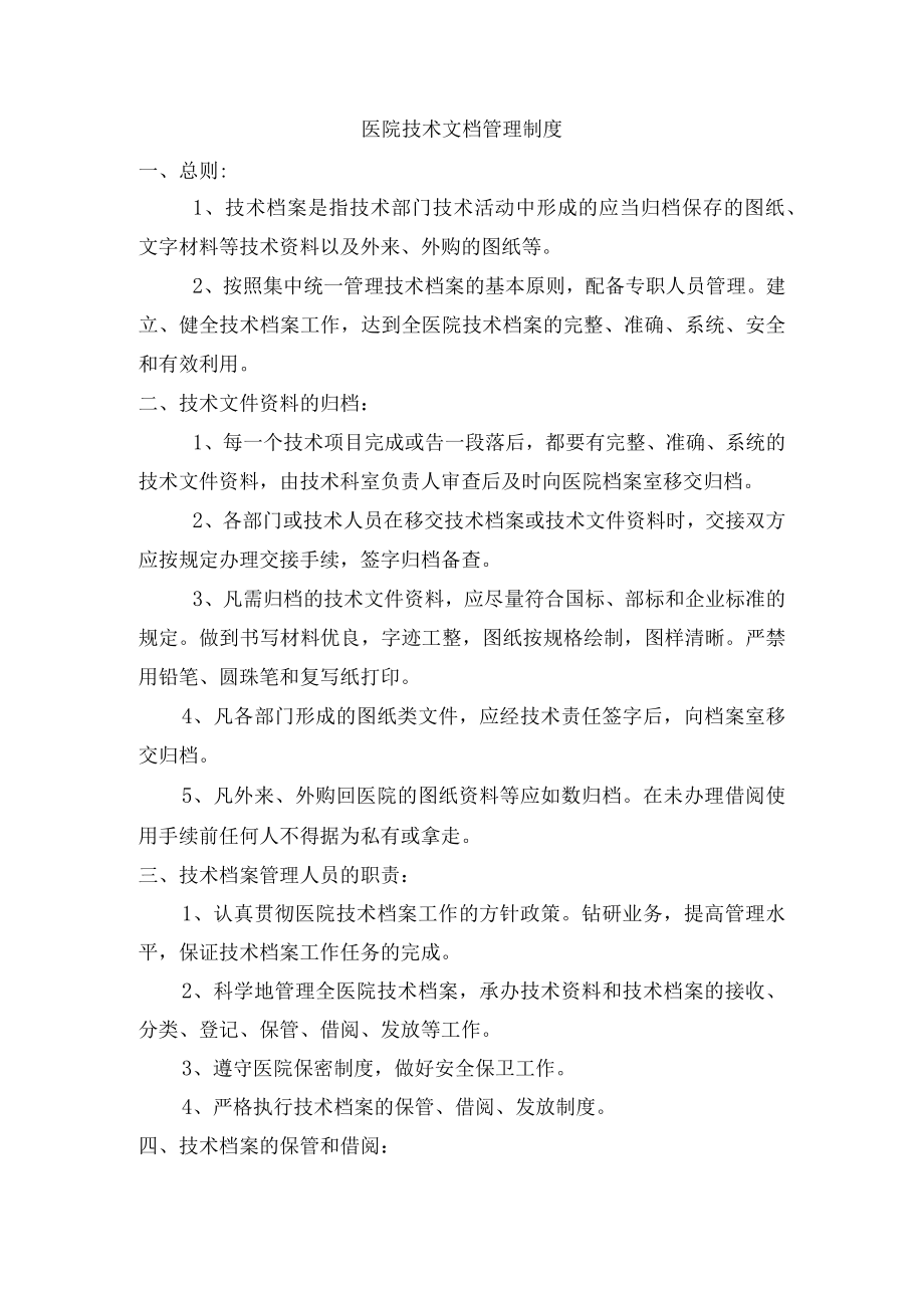 医院技术文档管理制度.docx_第1页