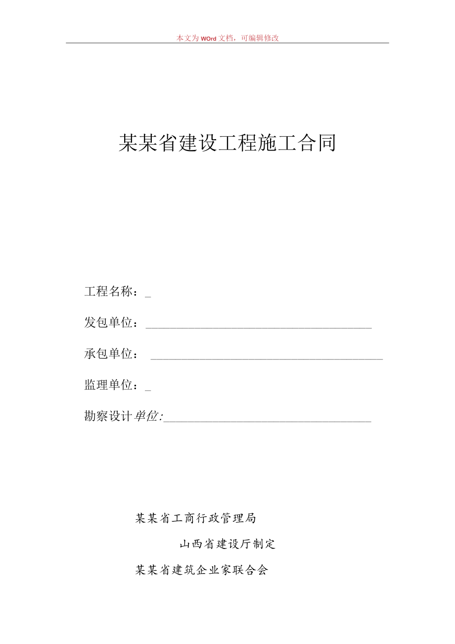 山西省建设工程施工合同模板.docx_第1页