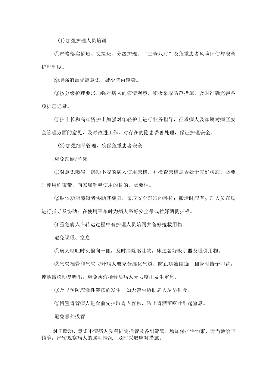 危重患者风险评估、安全护理制度.docx_第3页