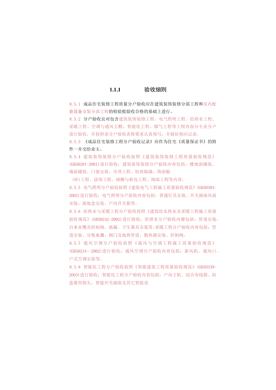 分户验收细则12.docx_第1页