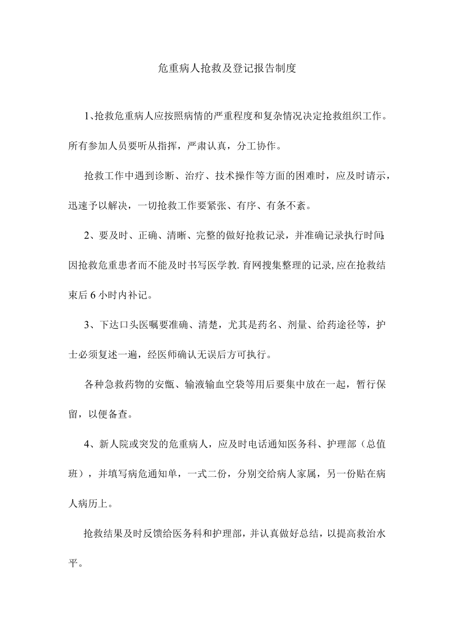 危重病人抢救及登记报告制度.docx_第1页