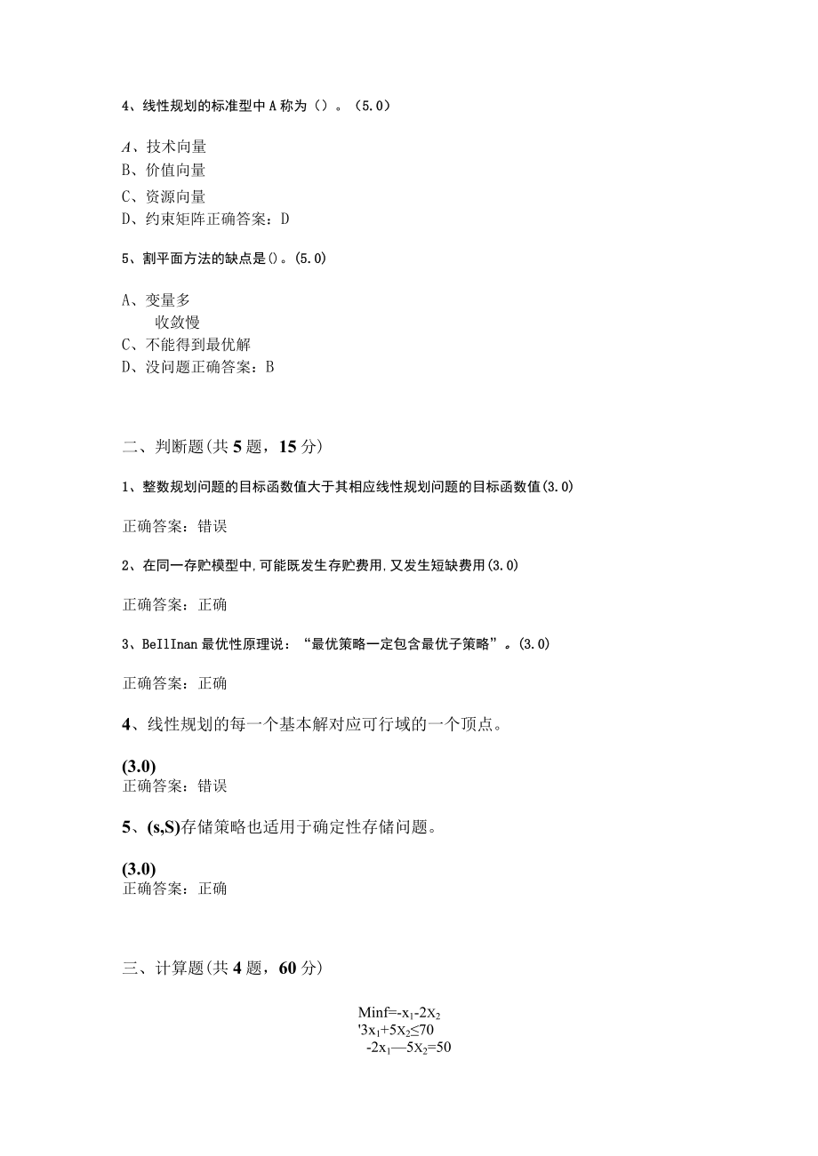 华东理工大学运筹学（本）期末复习题及参考答案.docx_第2页