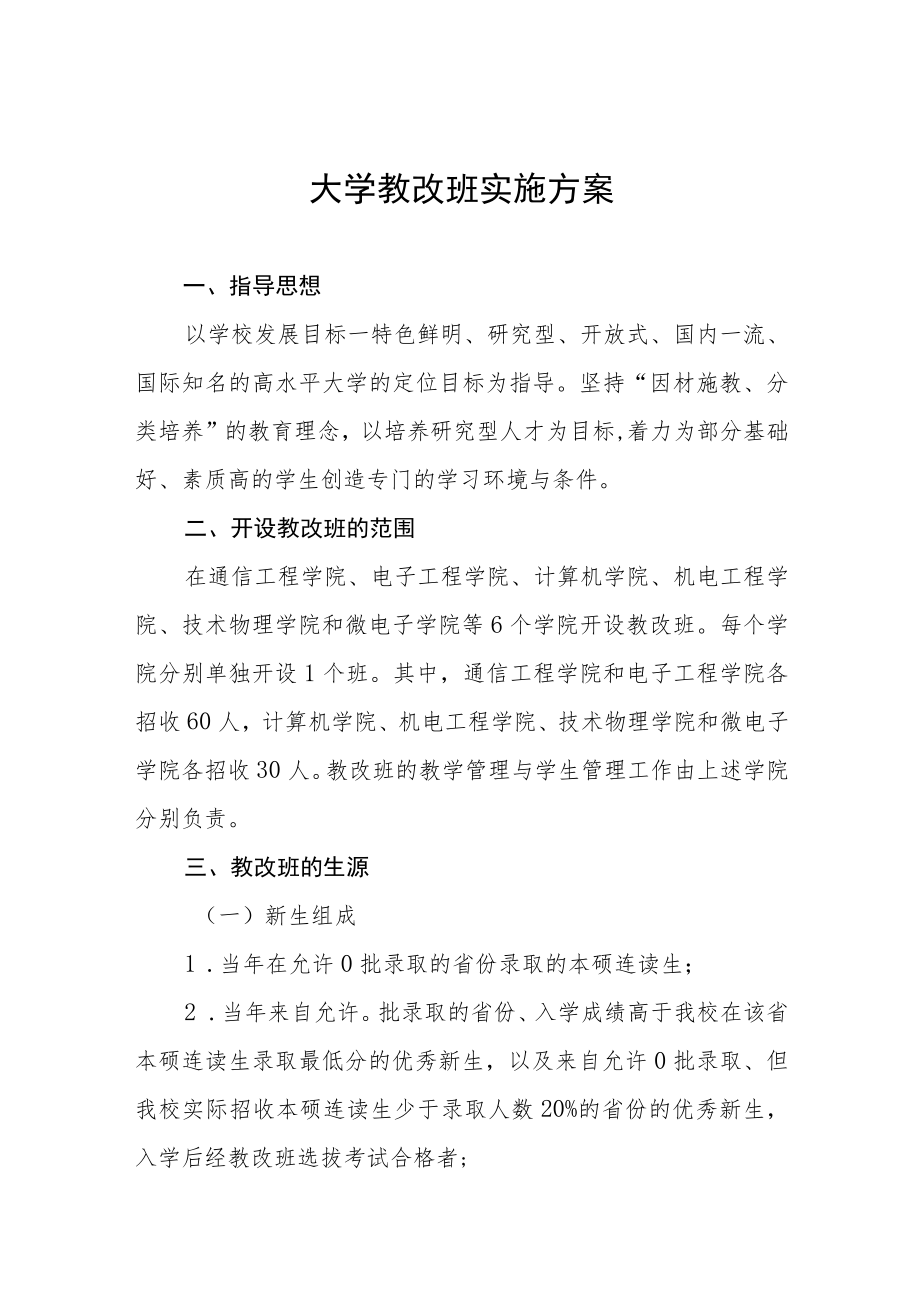 大学教改班实施方案.docx_第1页