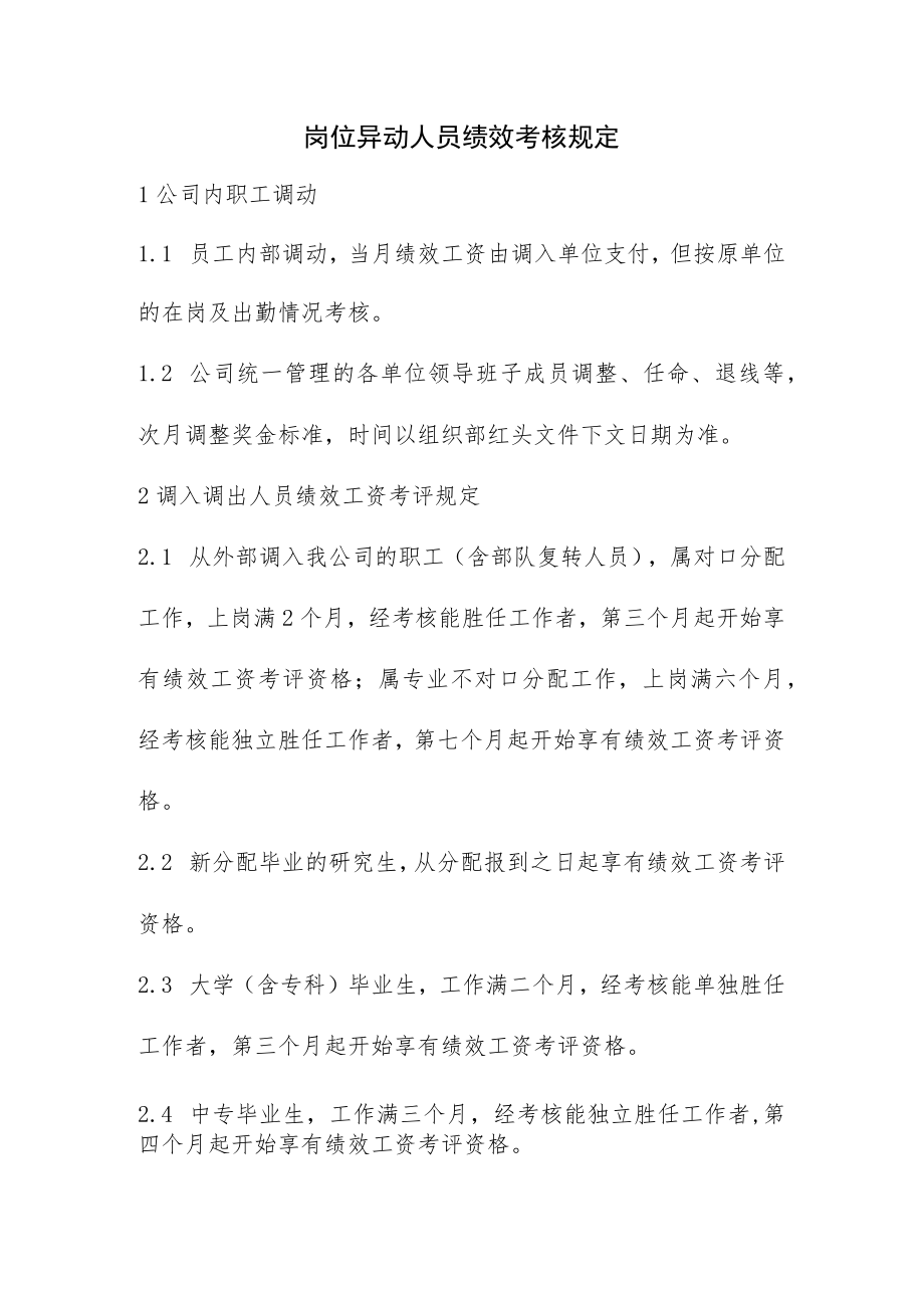 岗位异动人员绩效考核规定.docx_第1页