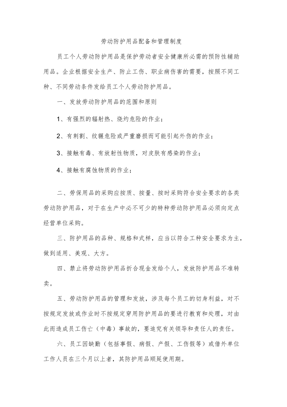 劳动防护用品配备和管理制度.docx_第1页