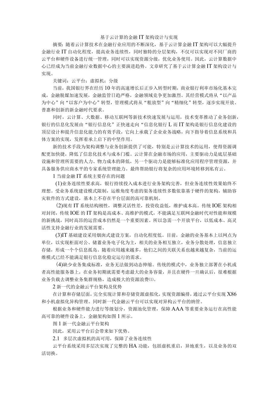 基于云计算的金融IT架构设计与实现 附探讨云计算对银行业IT发展的影响.docx_第1页