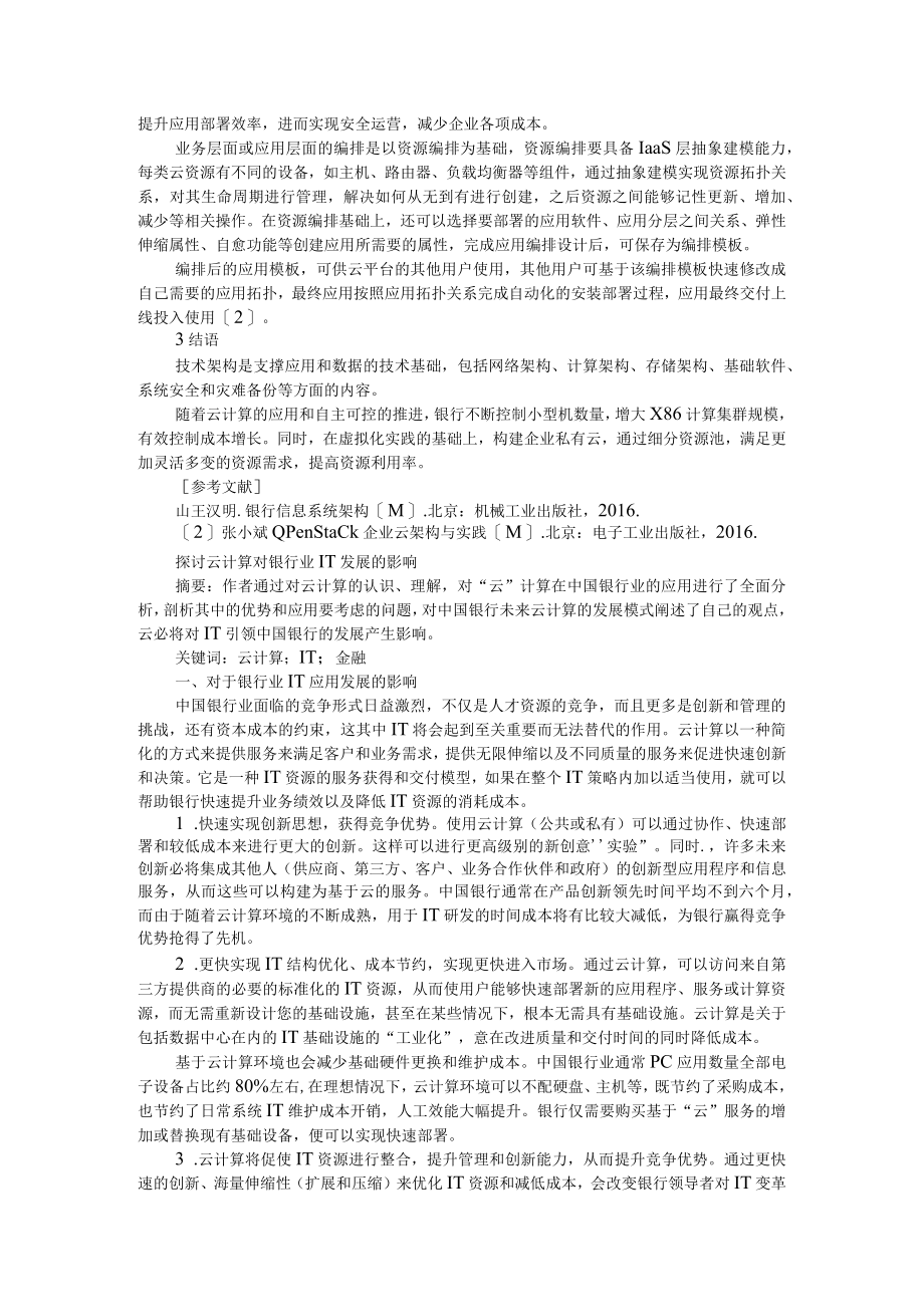 基于云计算的金融IT架构设计与实现 附探讨云计算对银行业IT发展的影响.docx_第3页