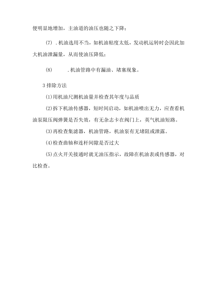 发动机润滑系故障分析与排除方法.docx_第3页