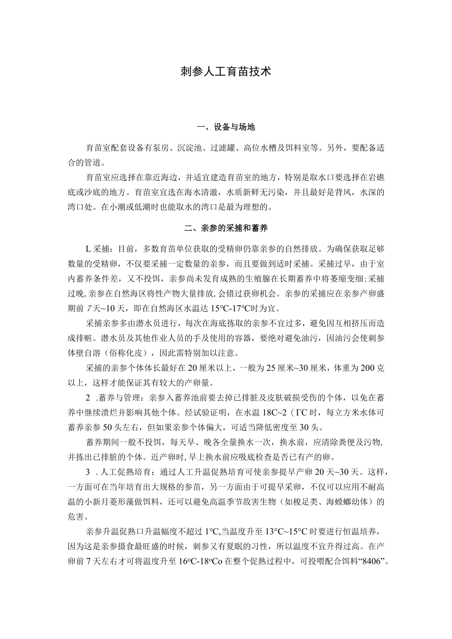 刺参人工育苗技术.docx_第1页