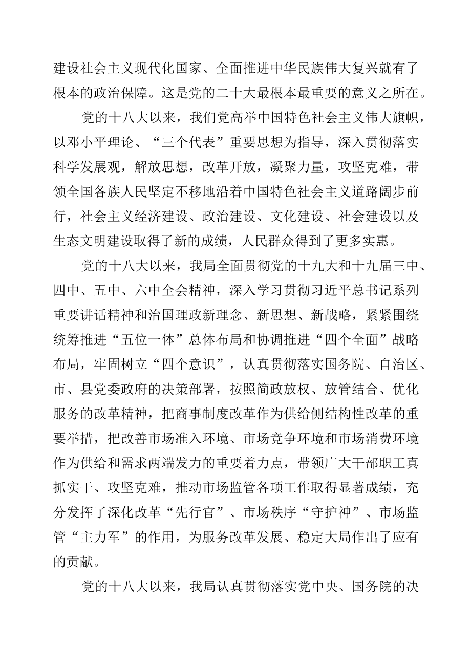 市场监管部门学习贯彻党的“二十大”精神专题党课教育发言稿.docx_第3页