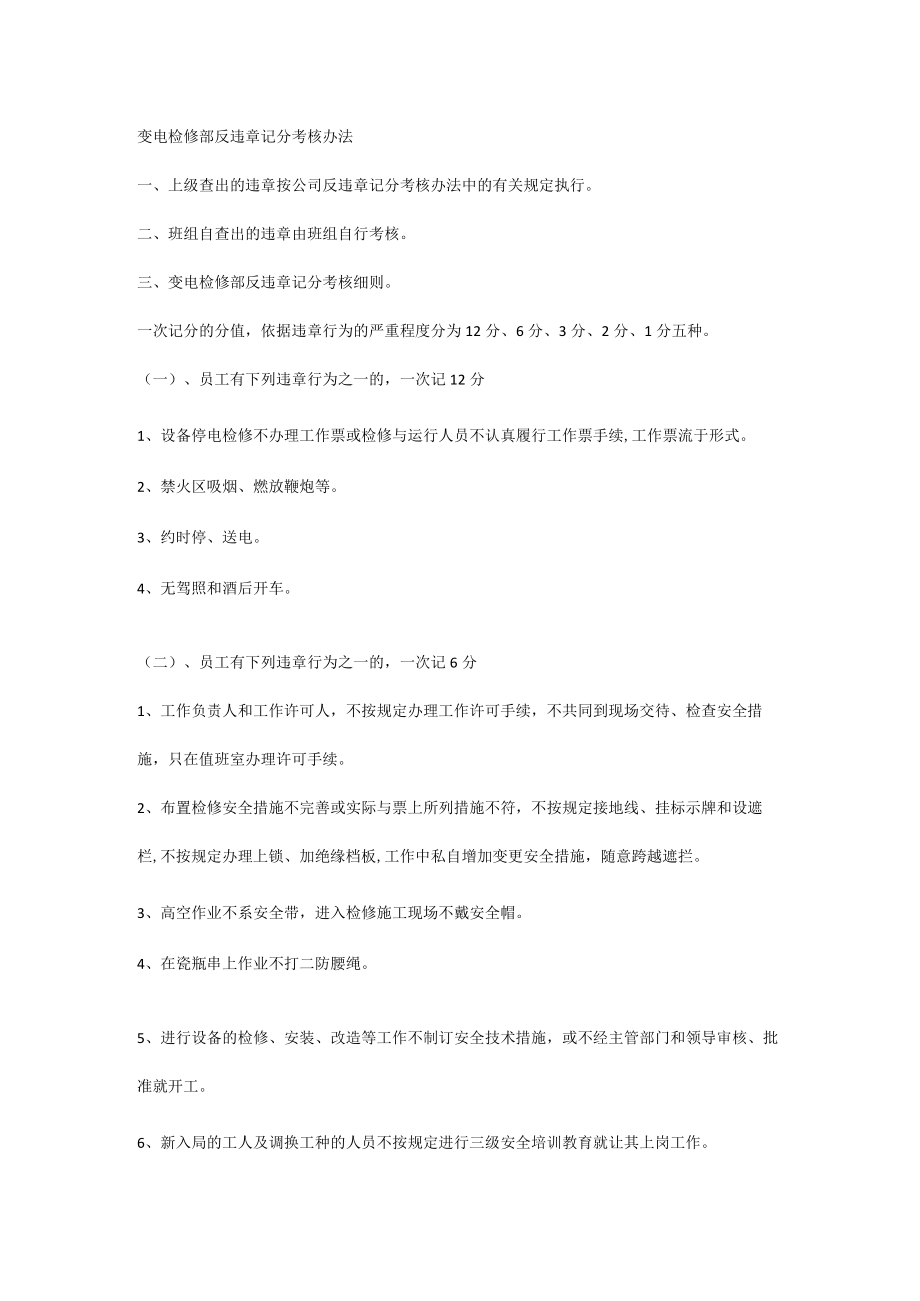 变电检修部反违章记分考核办法.docx_第1页