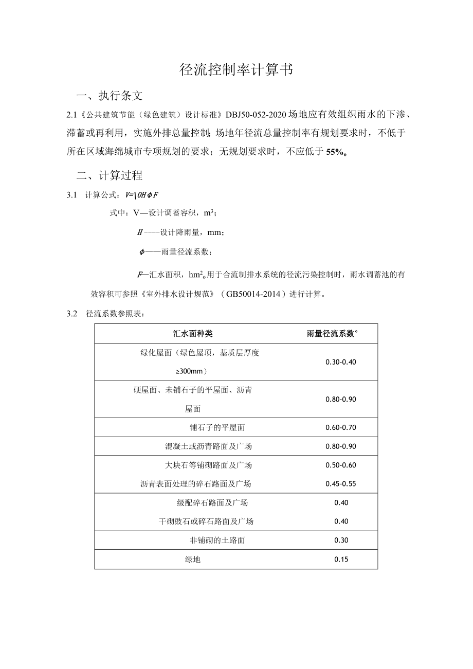 场地雨水径流计算书.docx_第1页