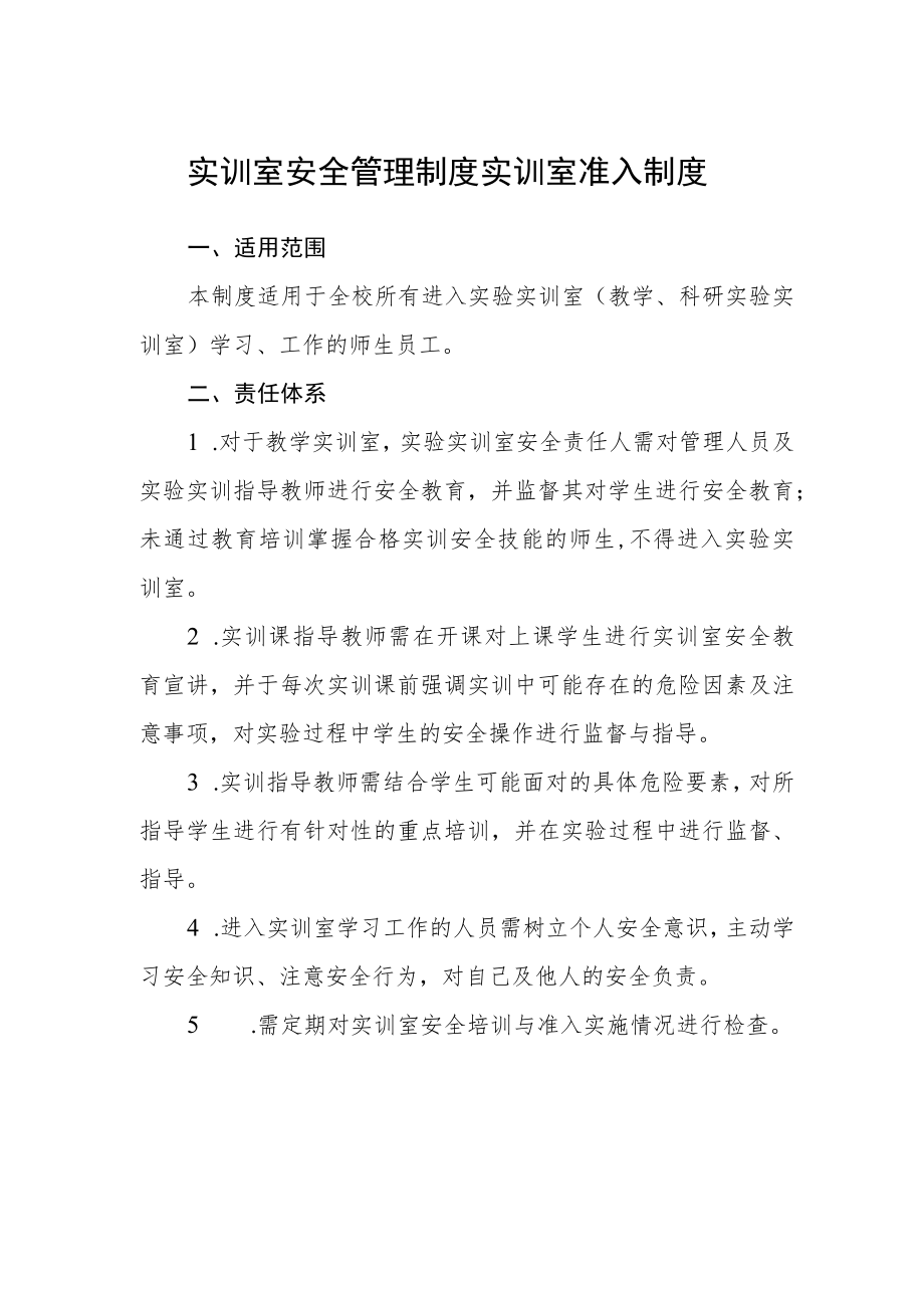 实训室安全管理制度实训室准入制度.docx_第1页