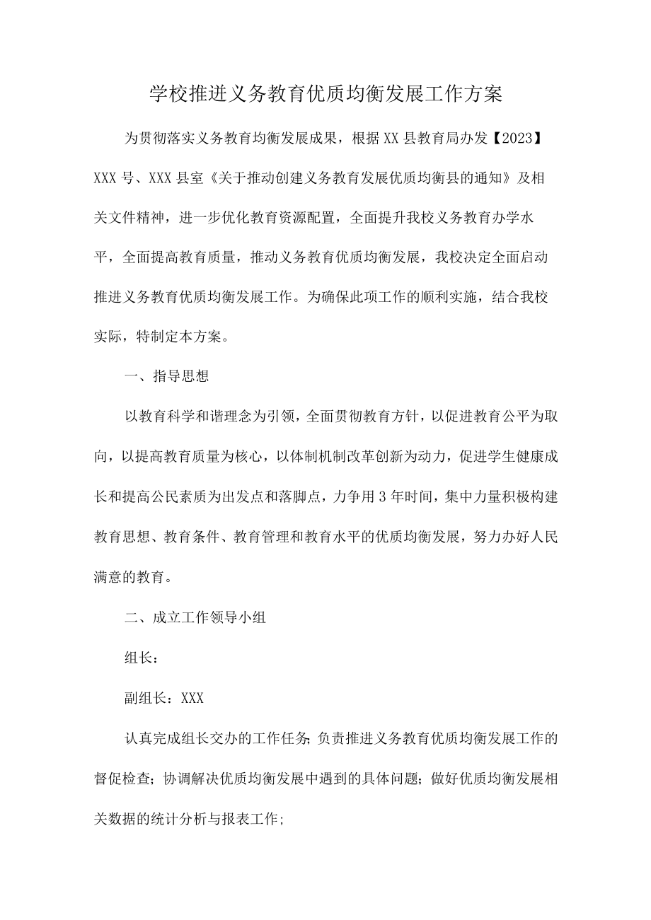 市区学校2023年义务教育优质均衡发展工作专项实施方案（4份）.docx_第1页