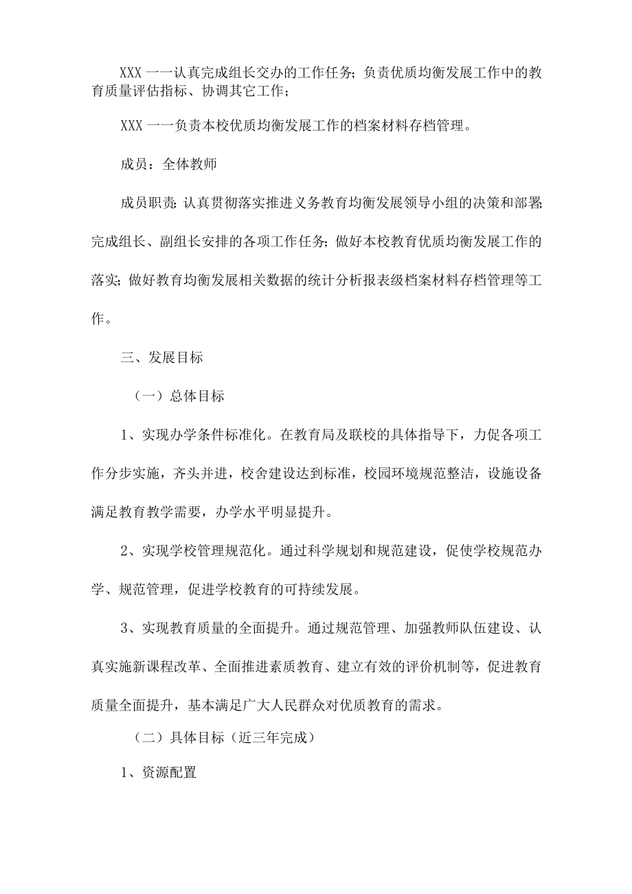 市区学校2023年义务教育优质均衡发展工作专项实施方案（4份）.docx_第2页