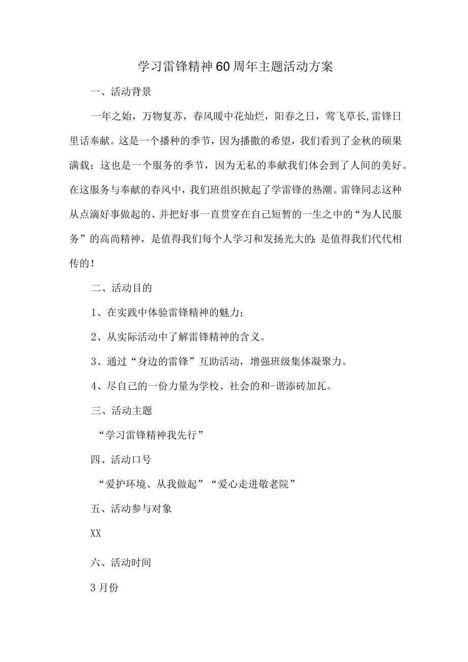 学校开展学习雷锋精神60周年主题活动专项方案（合计4份）.docx_第1页