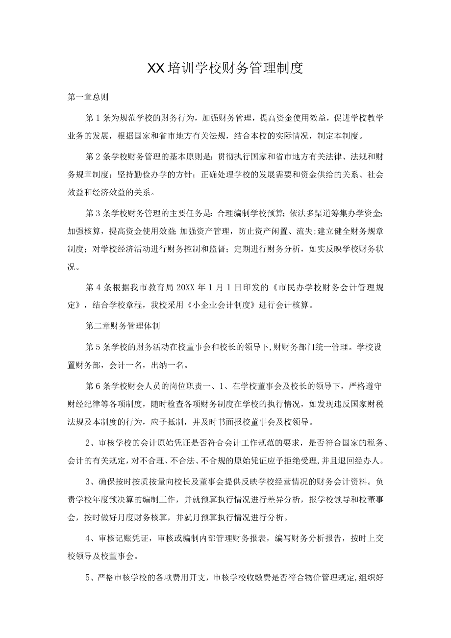 培训学校财务管理制度.docx_第1页