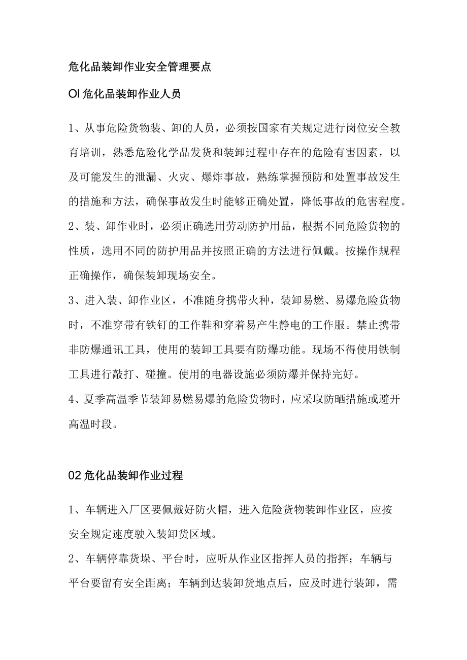 危化品装卸作业安全管理要点.docx_第1页