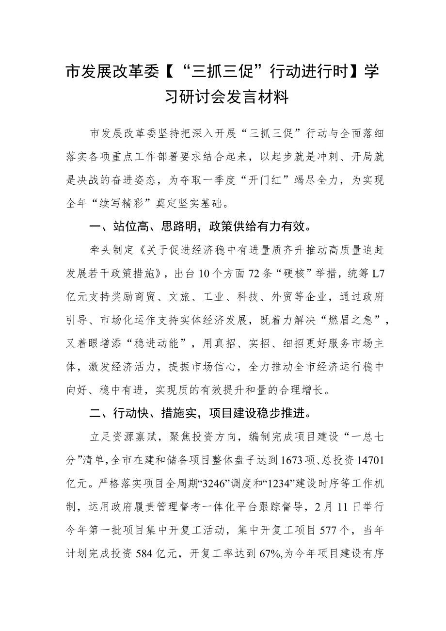 市发展改革委【“三抓三促”行动进行时】学习研讨会发言材料.docx_第1页