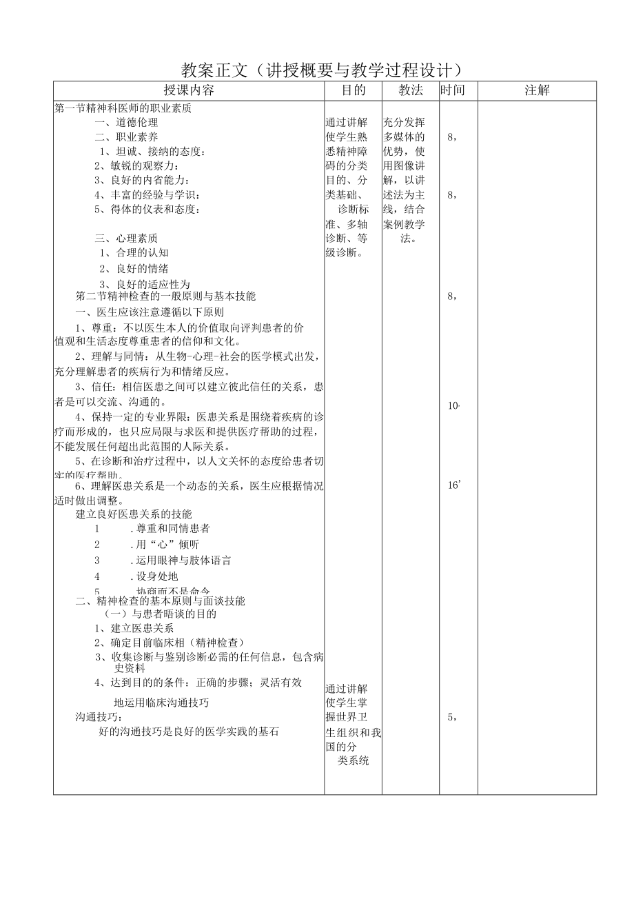 华北理工精神病学基础教案06精神障碍的检查.docx_第2页