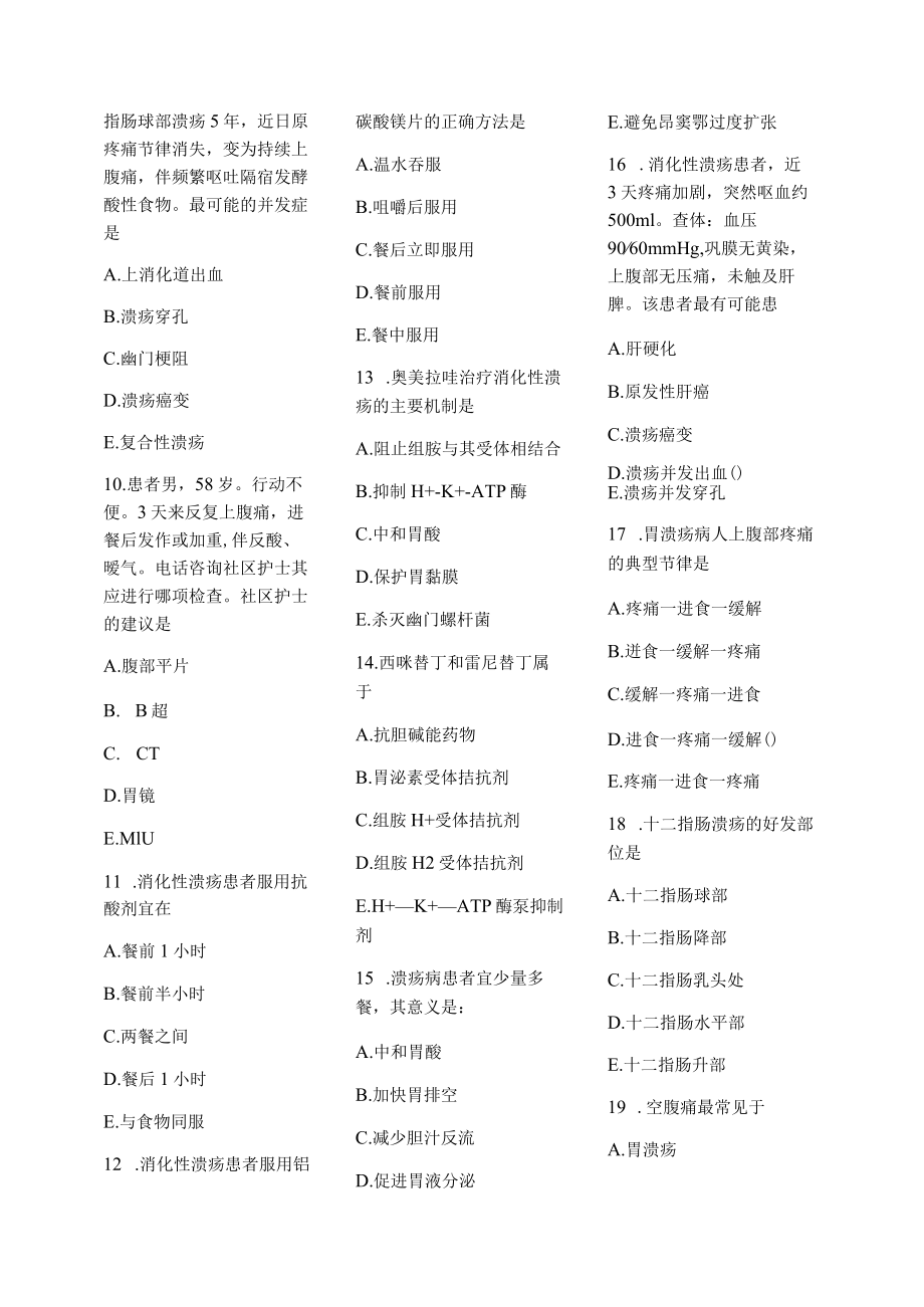 医学护理试题卷——消化性溃疡习题.docx_第2页