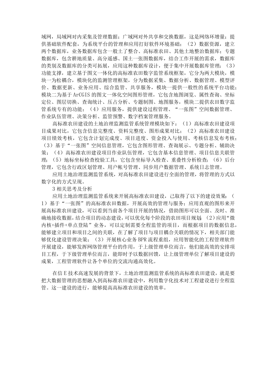 土地治理监测监管系统的高标准农田建设状况分析及遥感技术在农田水利工程建设及管护中的有效实践.docx_第3页