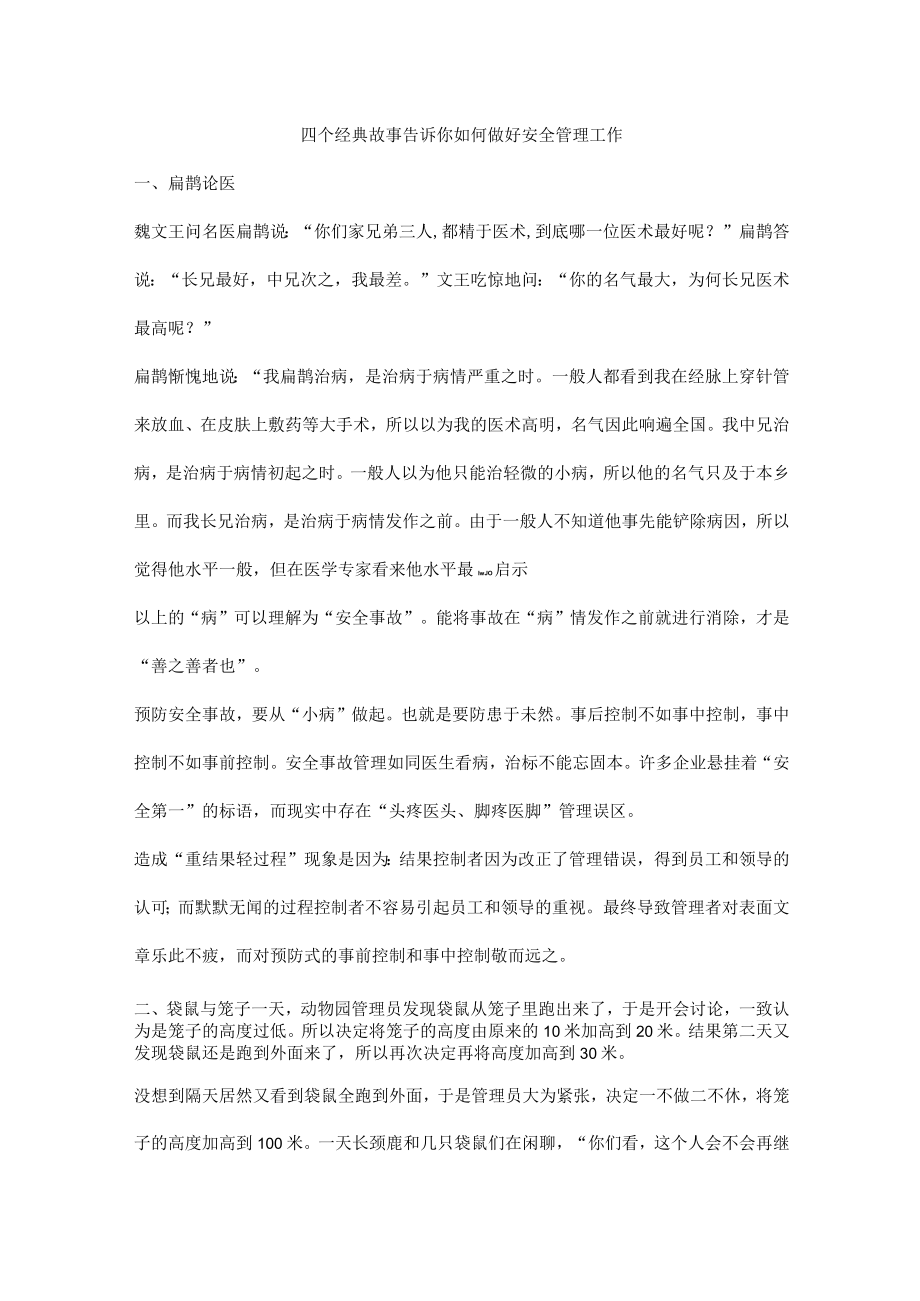 四个经典故事告诉你如何做好安全管理工作.docx_第1页