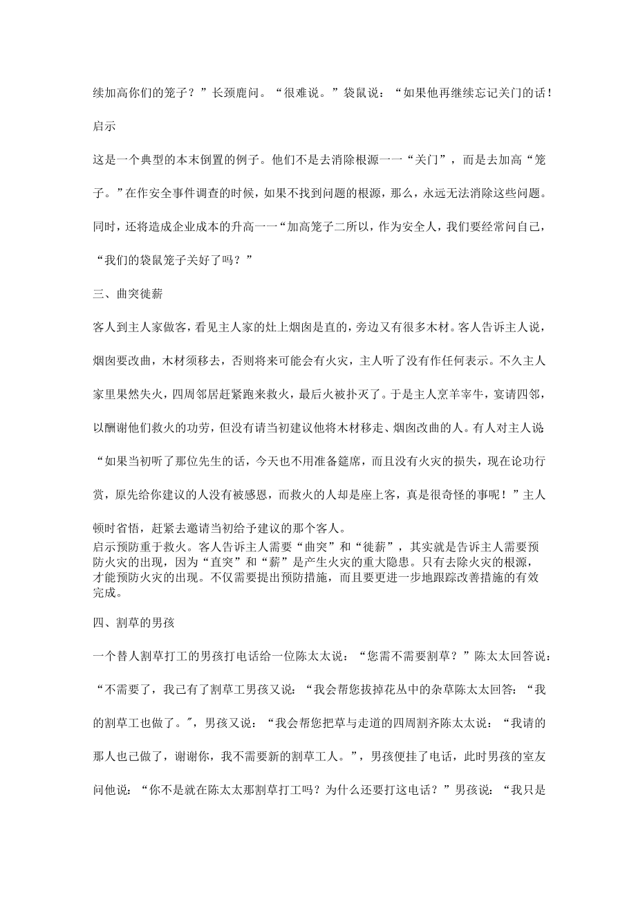 四个经典故事告诉你如何做好安全管理工作.docx_第2页