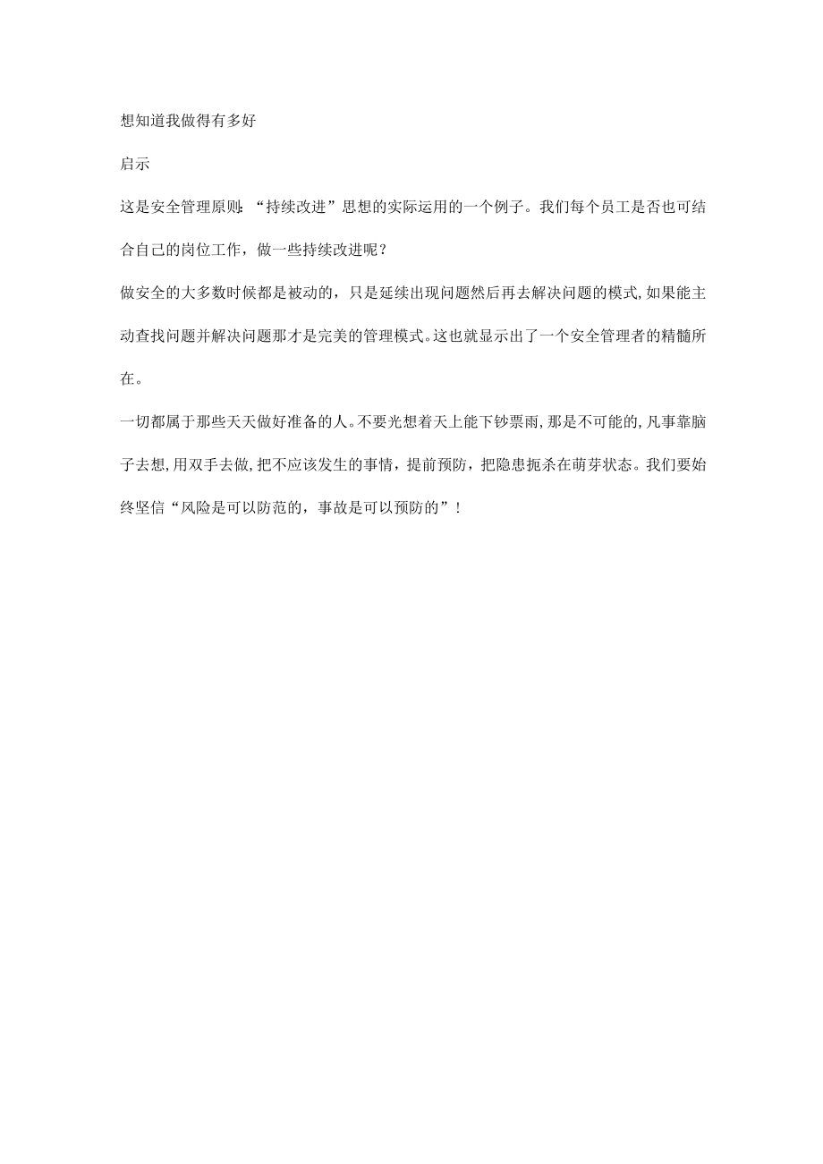 四个经典故事告诉你如何做好安全管理工作.docx_第3页