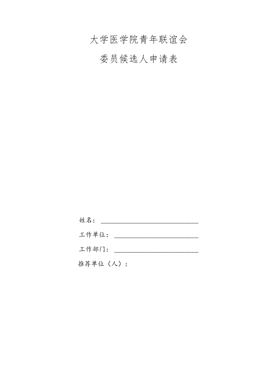 大学医学院青年联谊会委员候选人申请表.docx_第1页