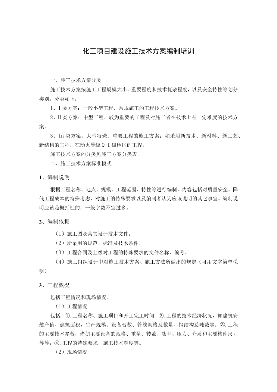 化工项目建设施工技术方案编制培训.docx_第1页