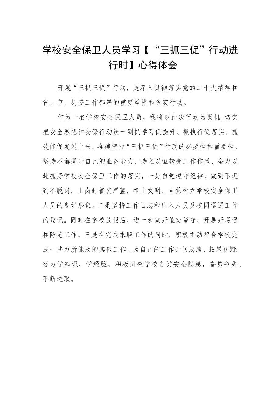 学校安全保卫人员学习【“三抓三促”行动进行时】心得体会.docx_第1页