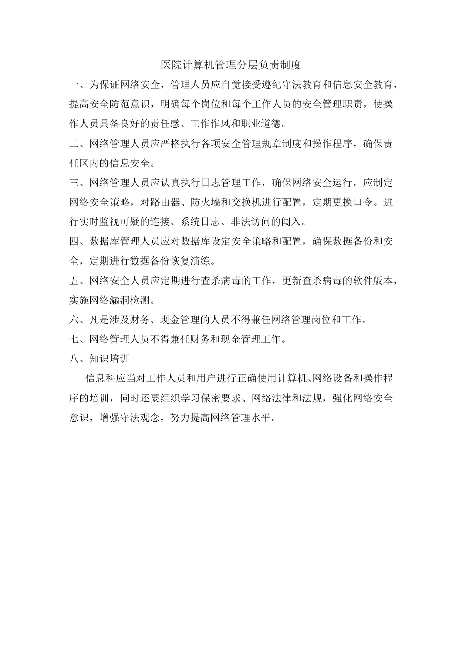 医院计算机管理分层负责制度.docx_第1页