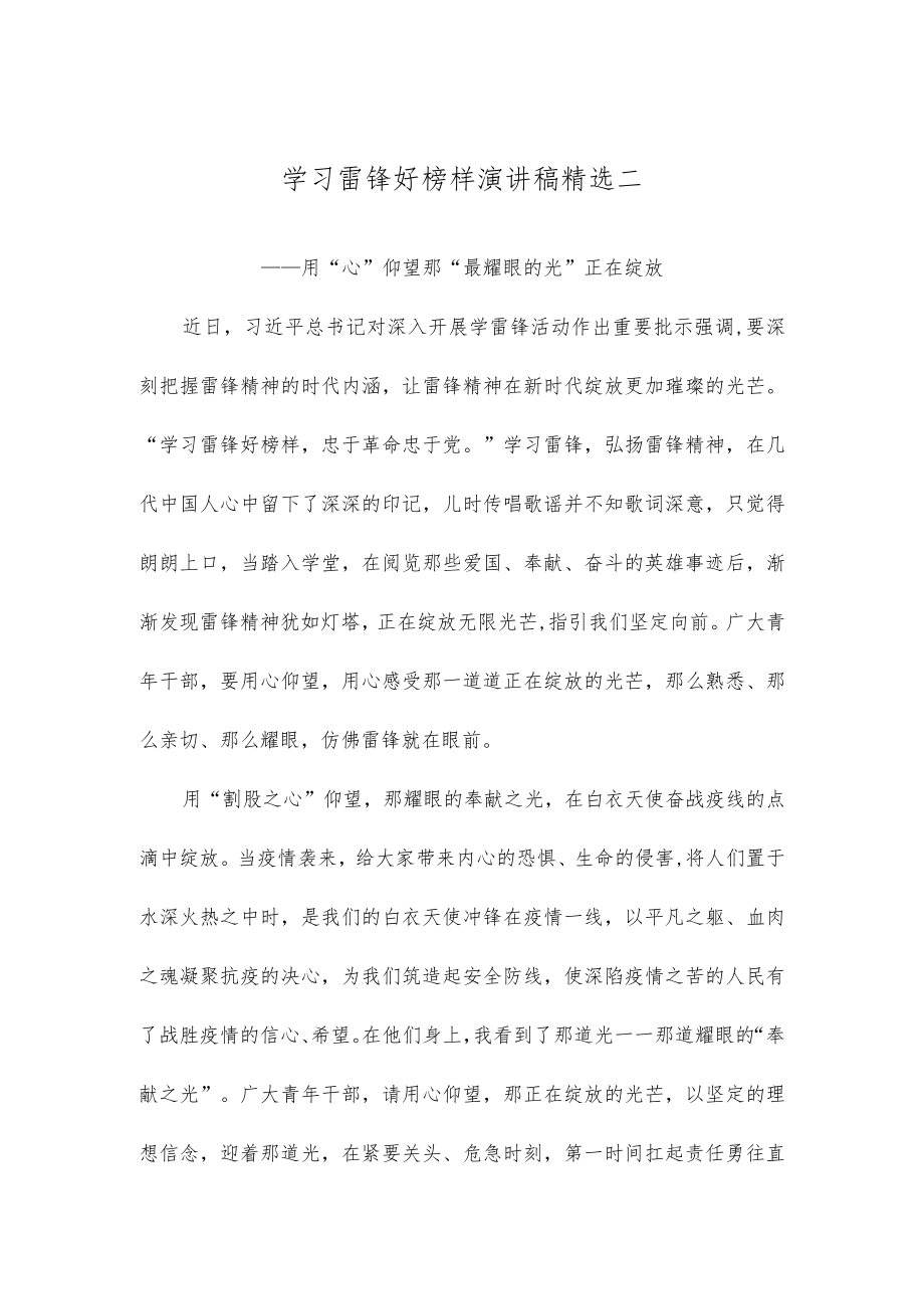 学习雷锋好榜样演讲稿精选二.docx_第1页