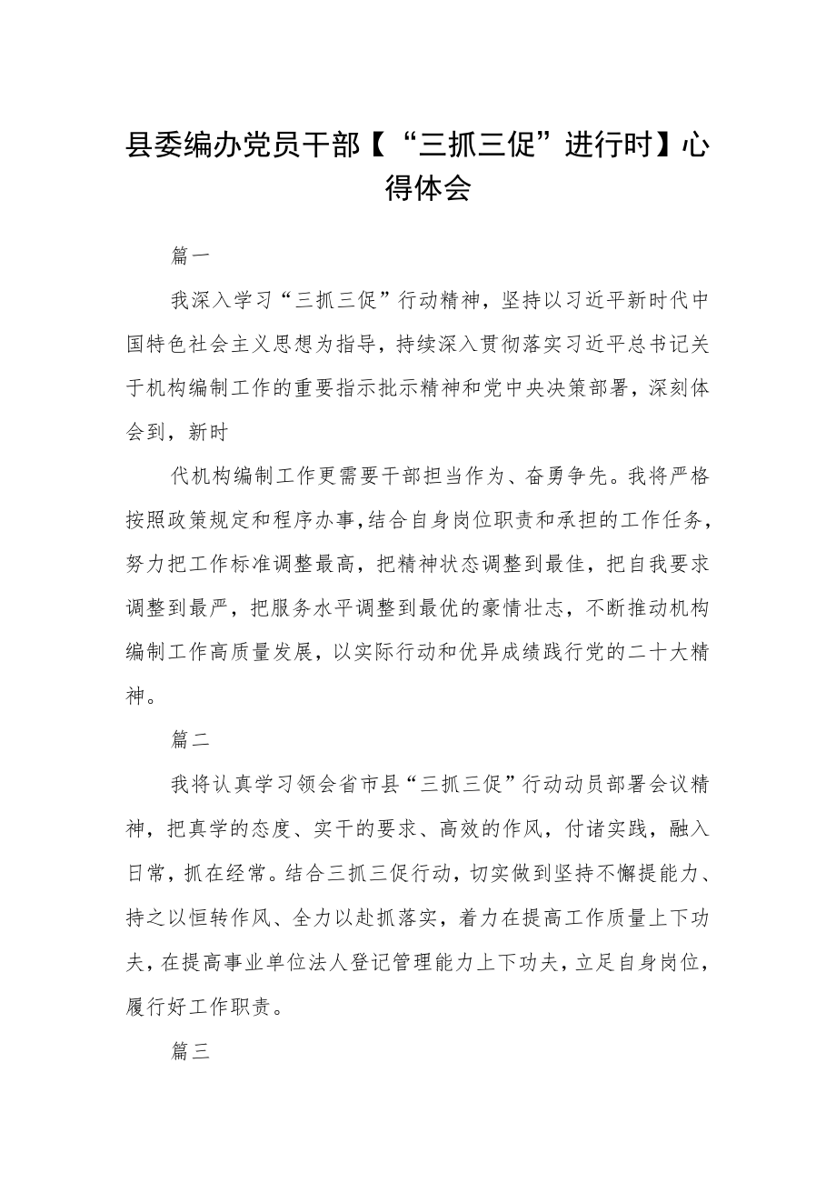 县委编办党员干部【“三抓三促”进行时】心得体会五篇.docx_第1页