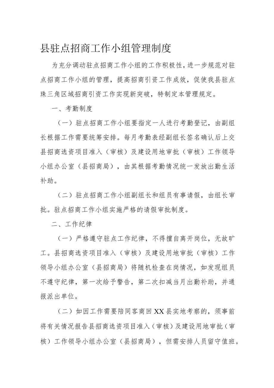 县驻点招商工作小组管理制度.docx_第1页