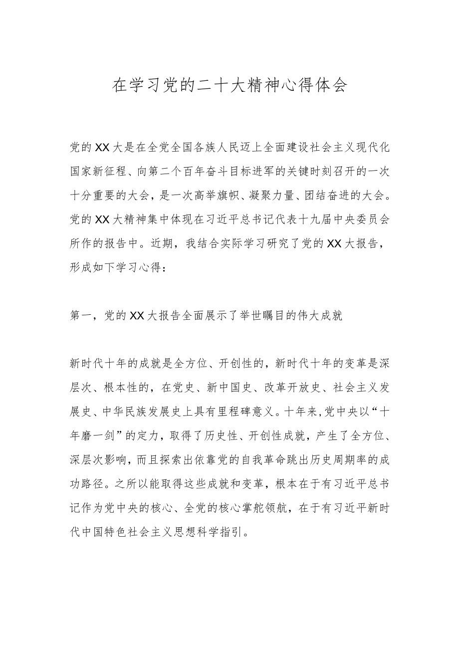 在学习党的二十大精神心得体会.docx_第1页