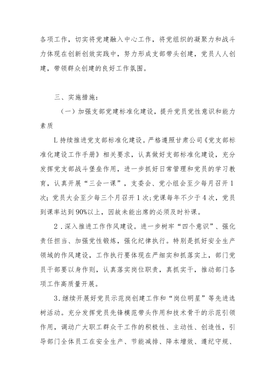 公司党支部2023年“党建引领＋提质增效”行动实施方案.docx_第3页