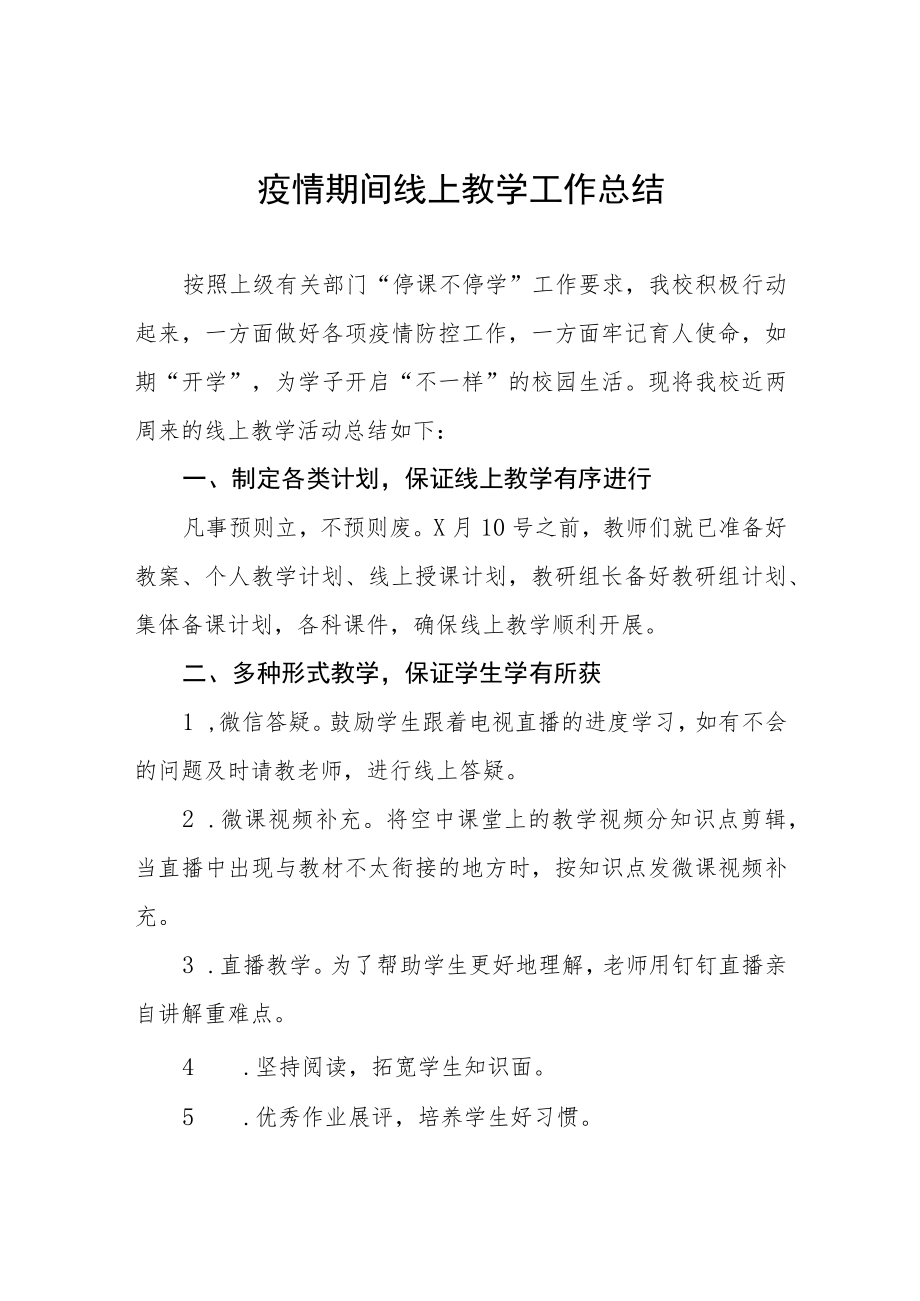 学校2022年网上教学工作总结四篇.docx_第1页