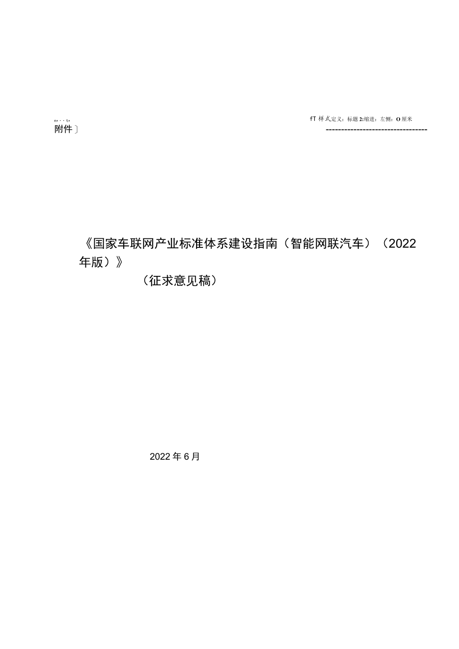 国家车联网产业标准体系建设指南.docx_第1页