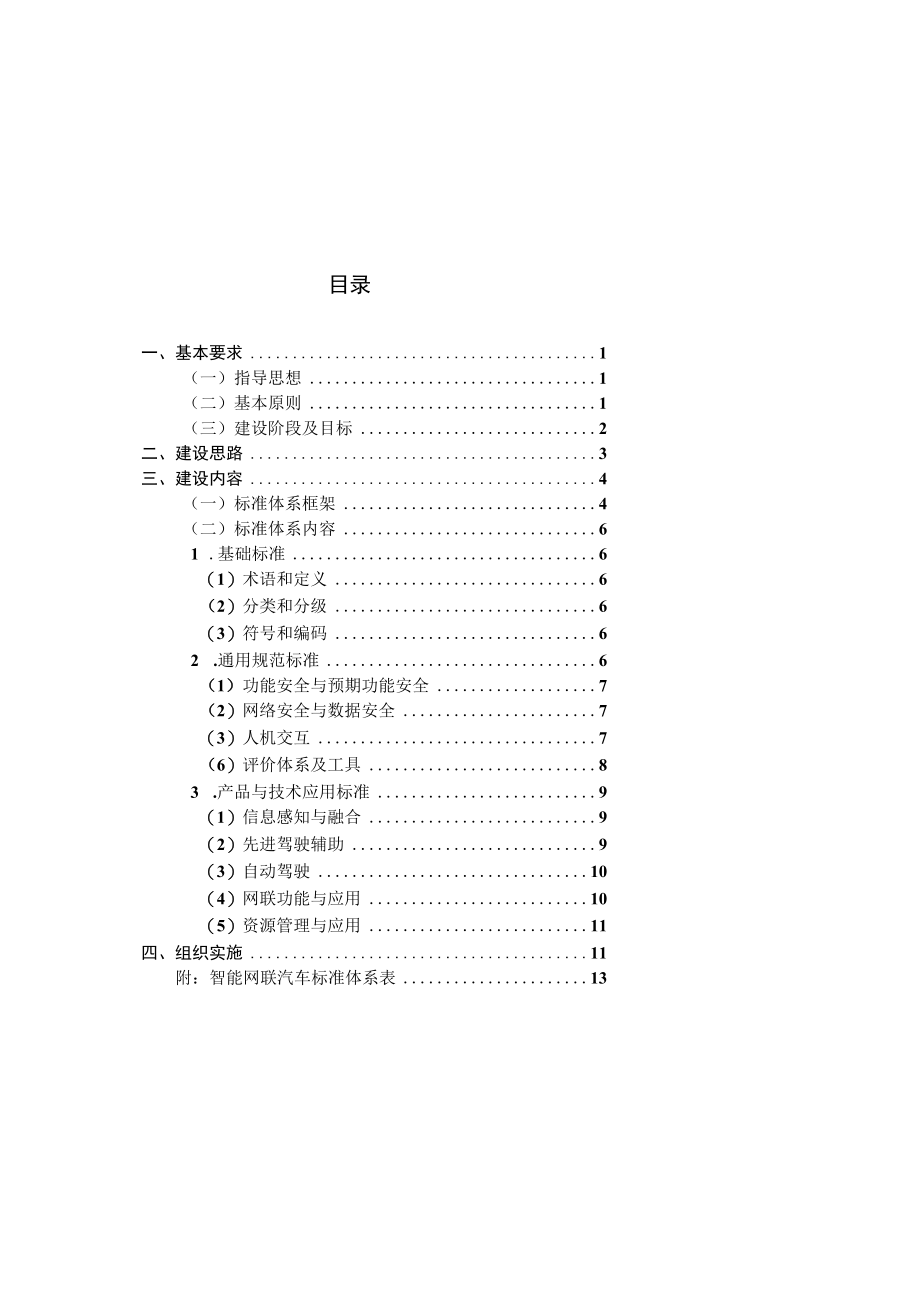 国家车联网产业标准体系建设指南.docx_第2页