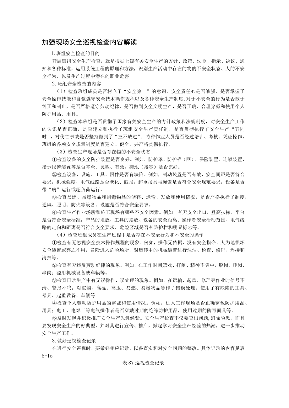 加强现场安全巡视检查内容解读.docx_第1页