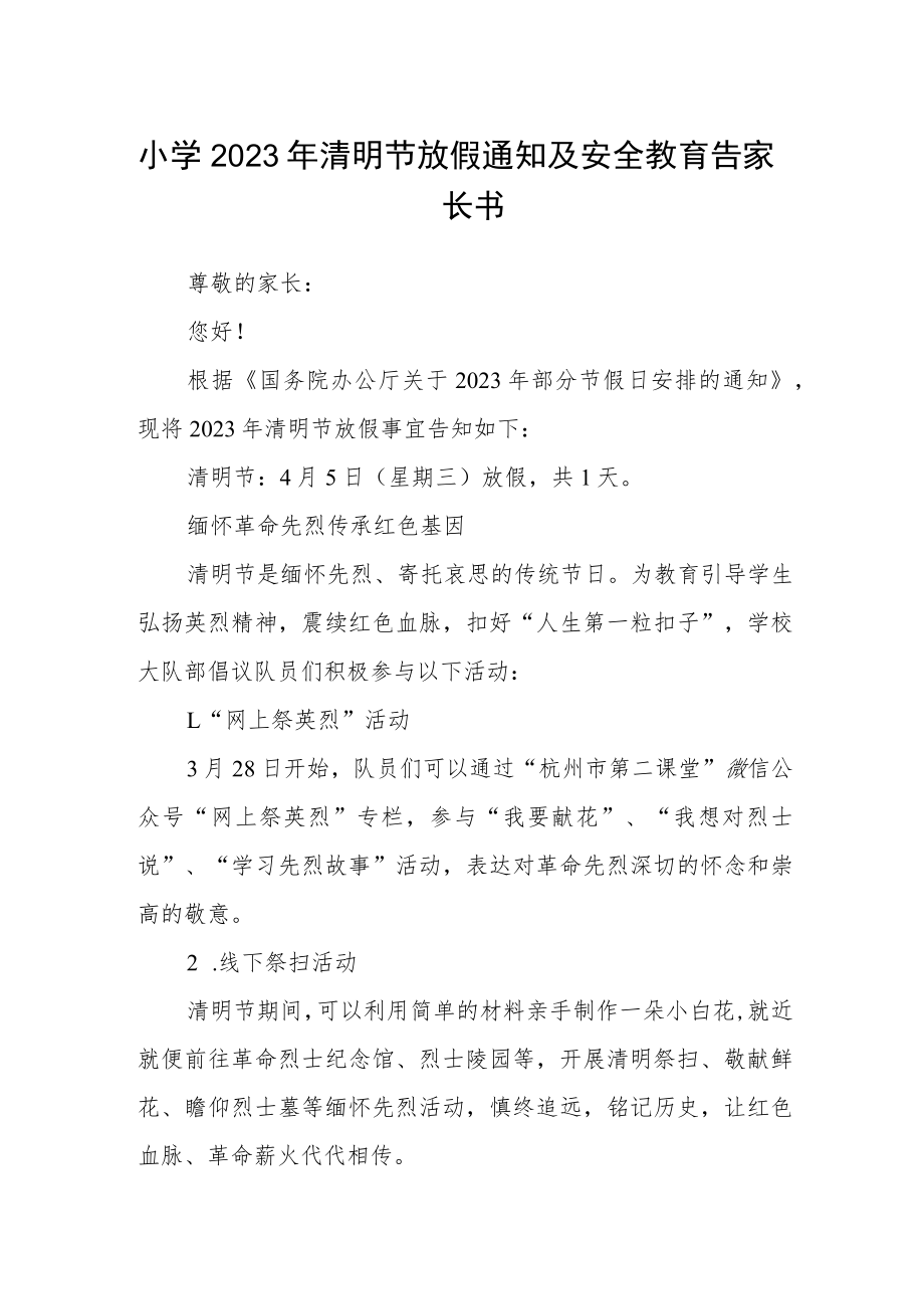 小学2023年清明节放假通知及安全教育告家长书.docx_第1页