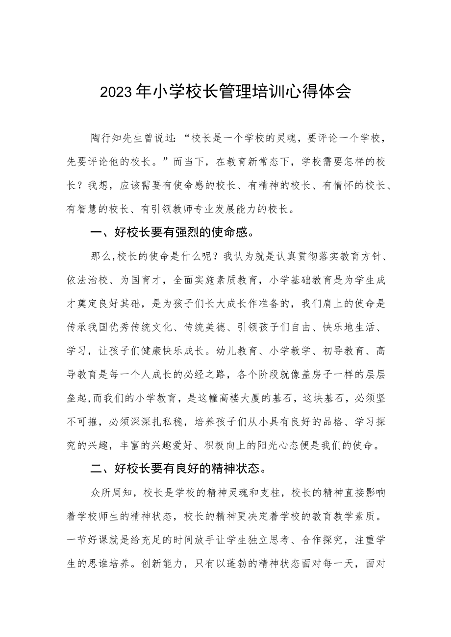 2023年小学校长培训心得体会发言材料3篇合集.docx_第1页