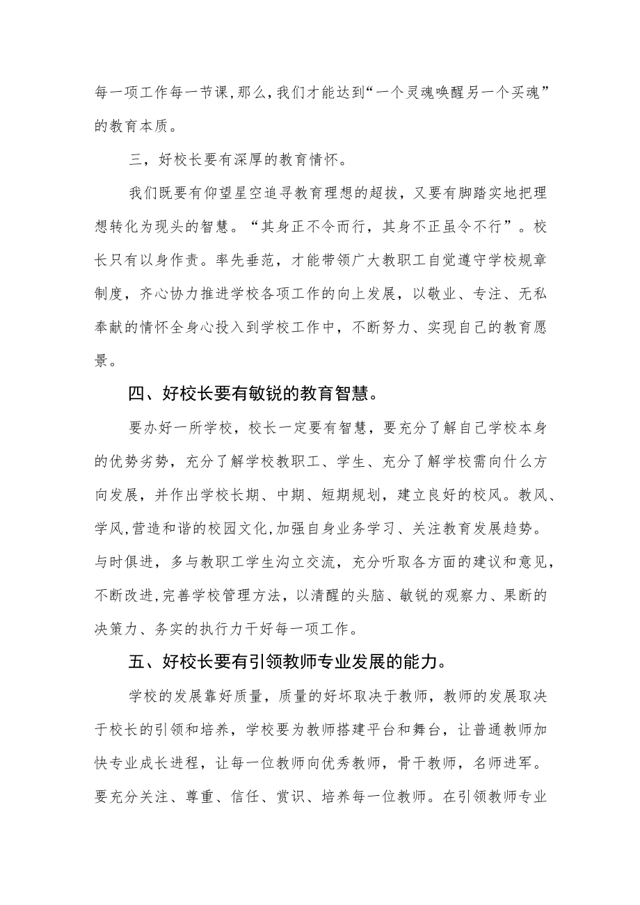 2023年小学校长培训心得体会发言材料3篇合集.docx_第2页