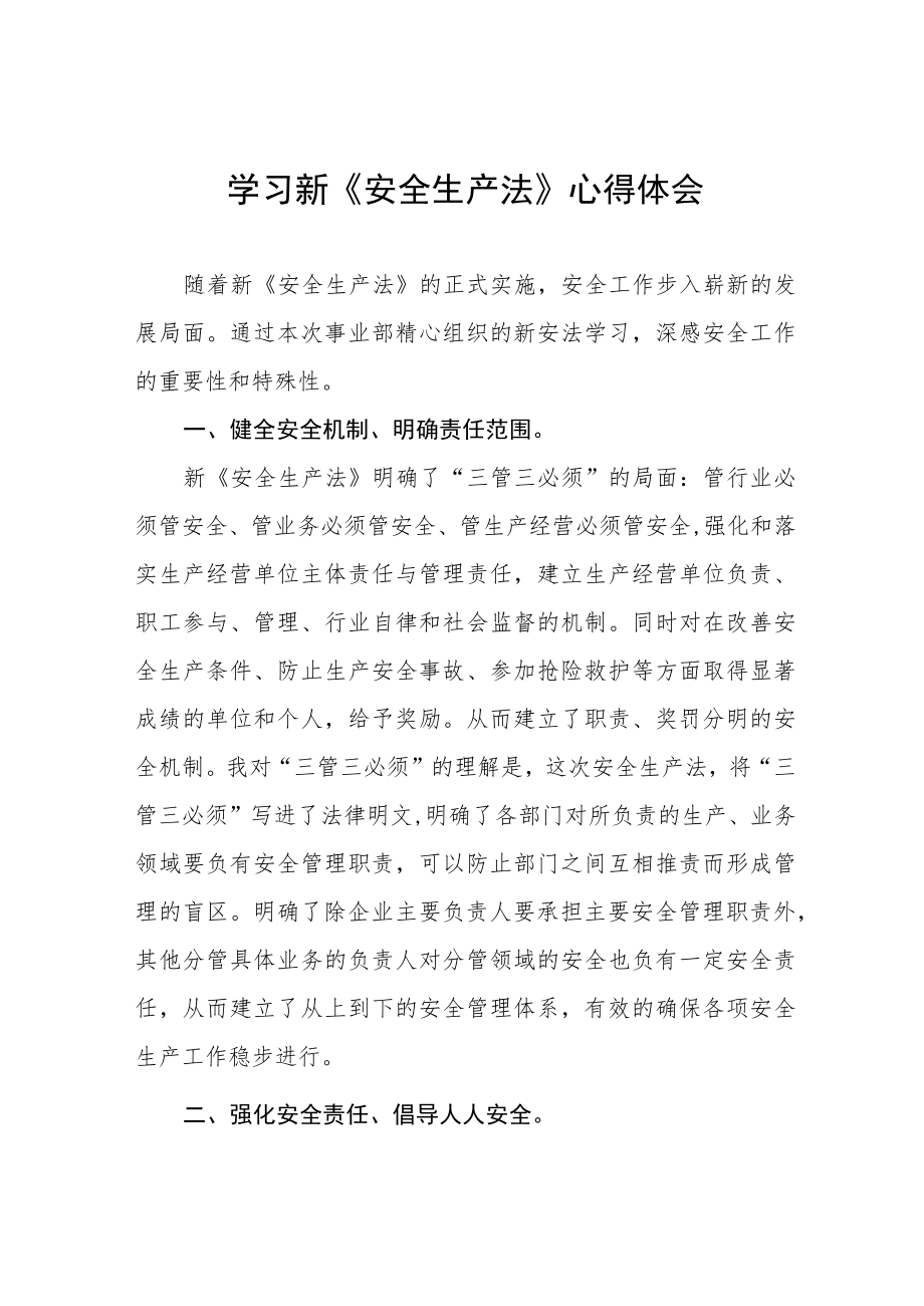 变电技术员学习新《安全生产法》学习心得六篇范文.docx_第1页