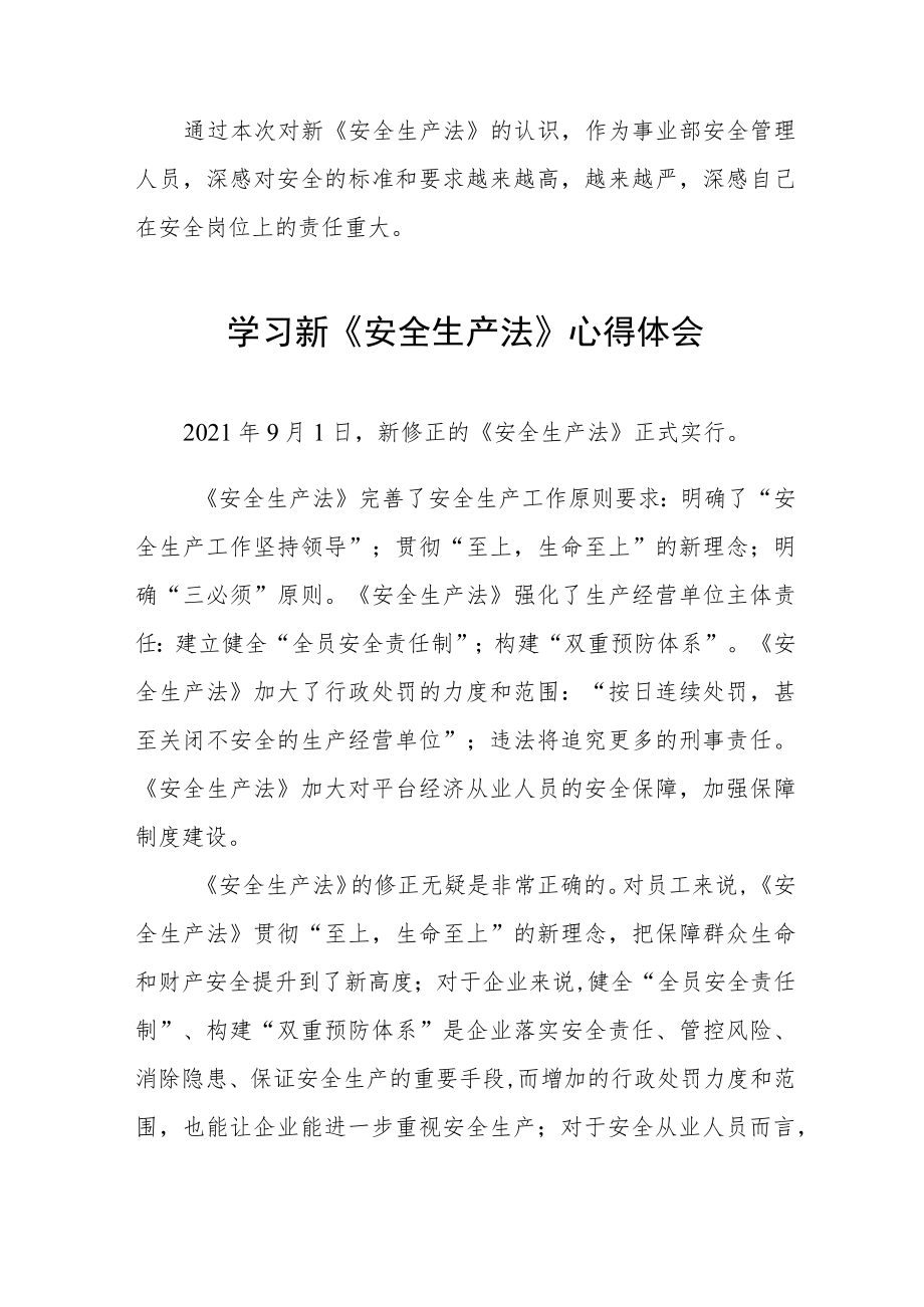 变电技术员学习新《安全生产法》学习心得六篇范文.docx_第3页