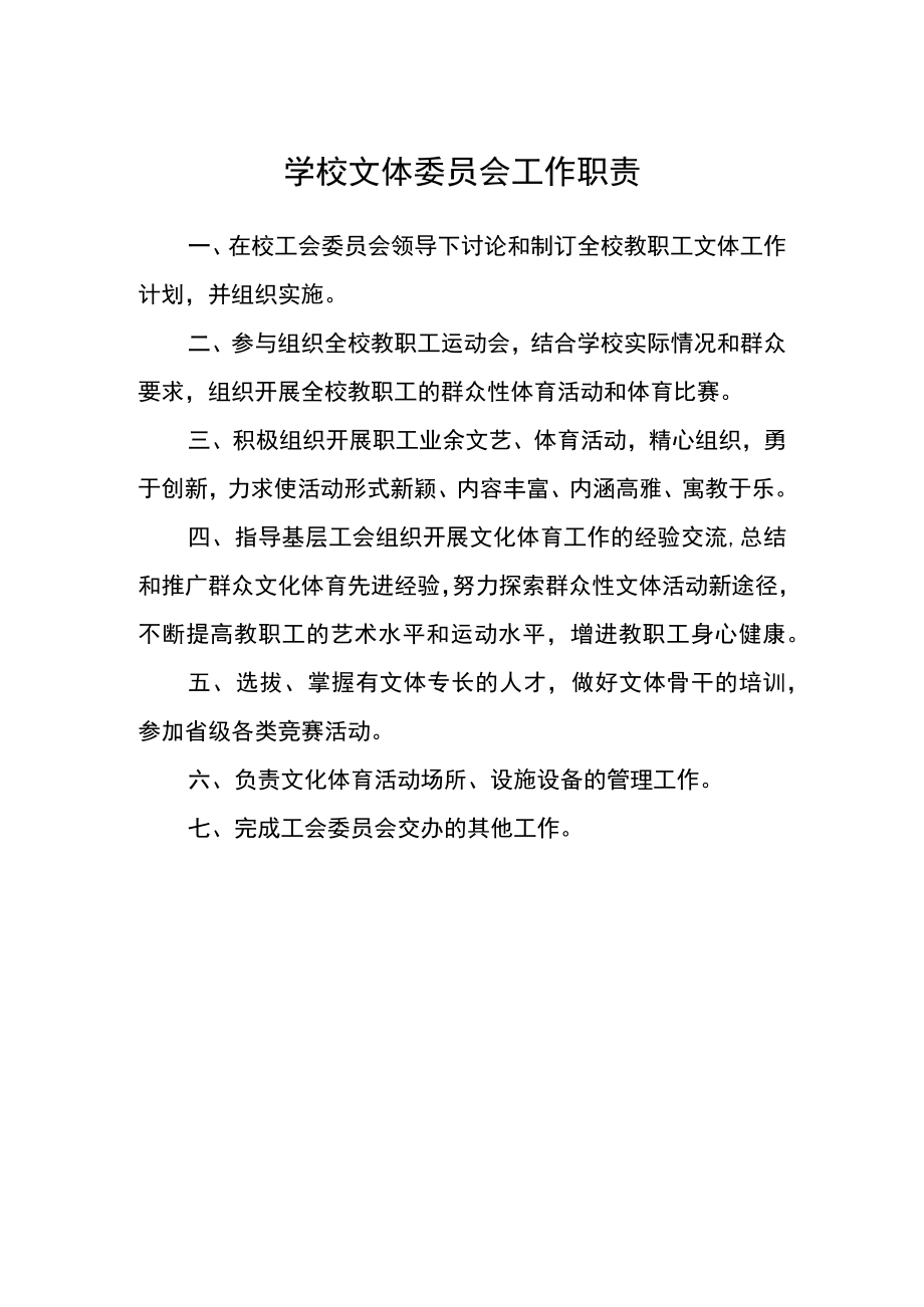 学校文体委员会工作职责.docx_第1页