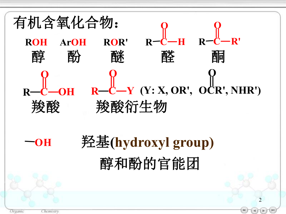 大学有机化学课件.ppt_第2页