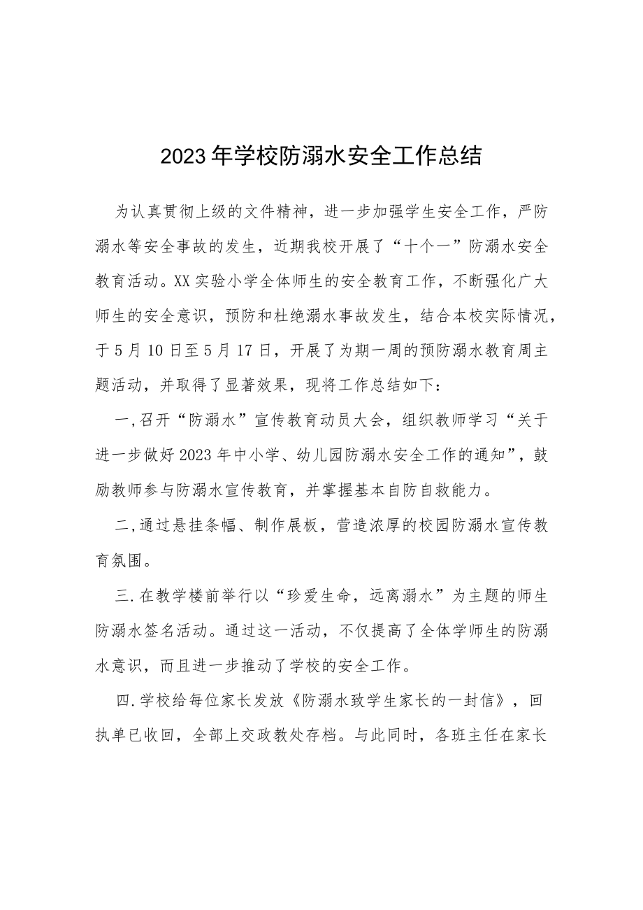 实验小学2023年学校防溺水安全工作总结四篇.docx_第1页